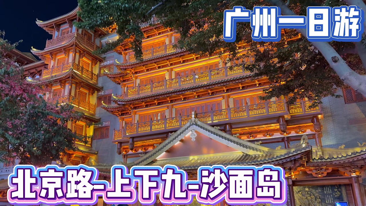 [潮男玩物]Box#224 广州一日游 景点几乎跑遍了Day2[ENG SUB] #guangzhoutravel #guangzhoufood #chinatravel