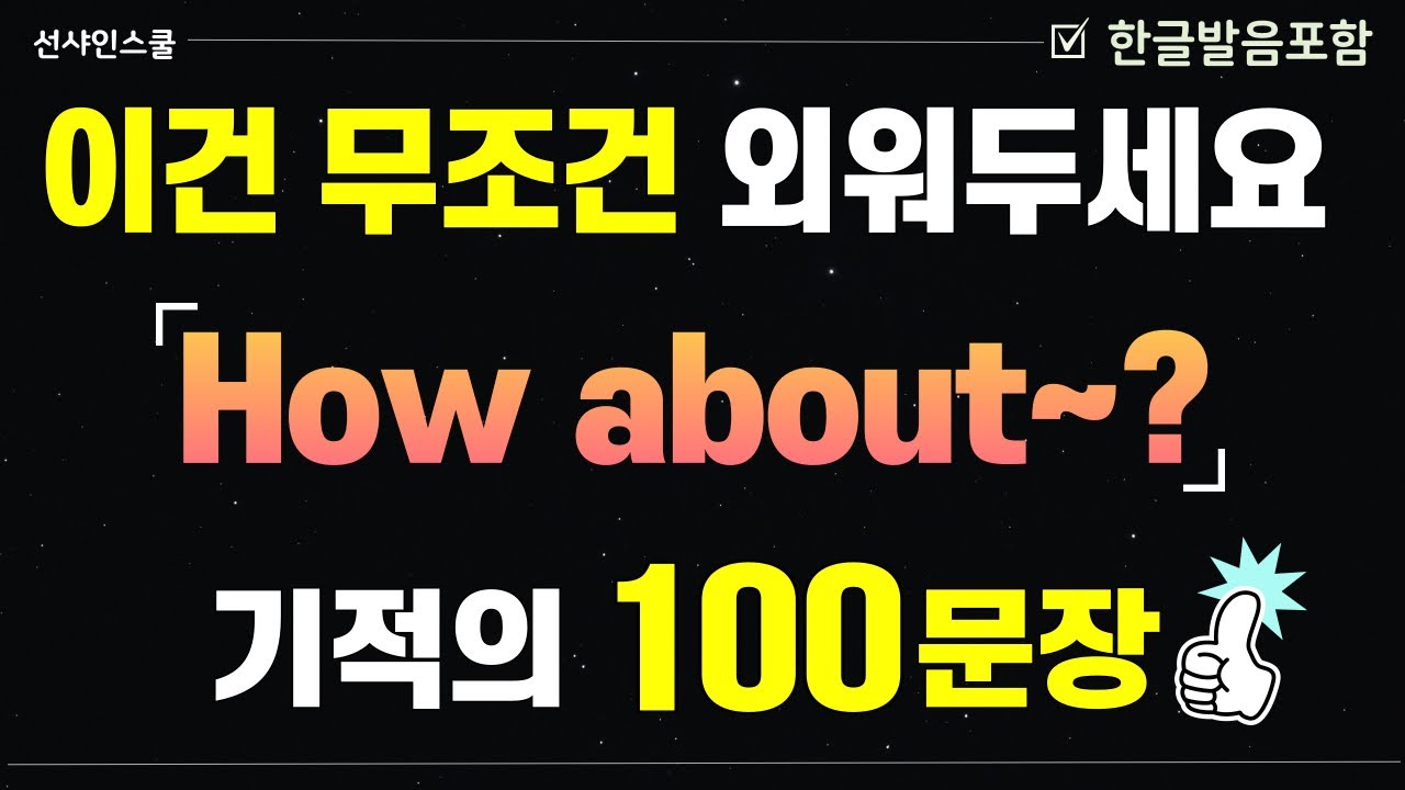 [How about~] 이 패턴은 무조건 암기해야 됩니다! '기초 중 기초 100문장' 영어흘려듣기 | 쉬운영어 | 왕초보영어| 기초영어회화 | 영어반복듣기