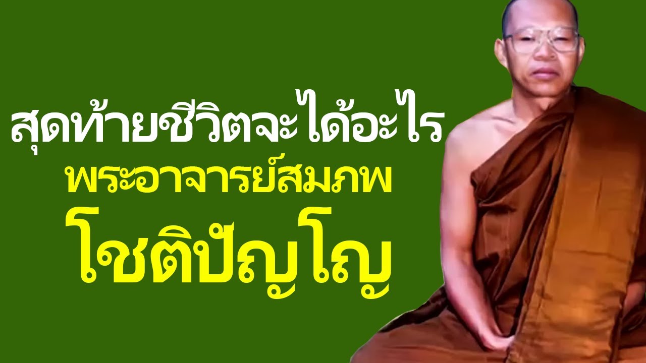 สุดท้ายชีวิตจะได้อะไร เสียงเทศน์ พระอาจารย์ สมภพ โชติปัญโญ ไม่มีโฆษณาแทรก 2026