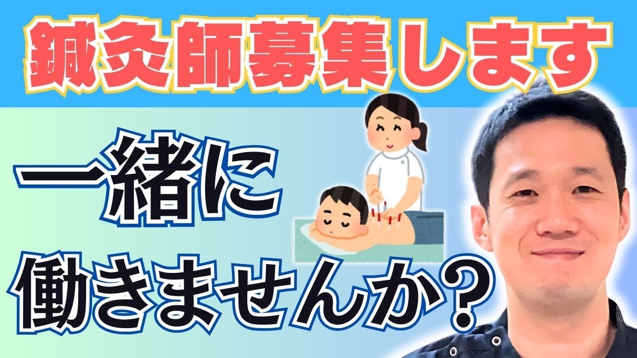【鍼灸師募集】マッサージなし！本物の『経絡治療』鍼灸を極めたい仲間を探しています