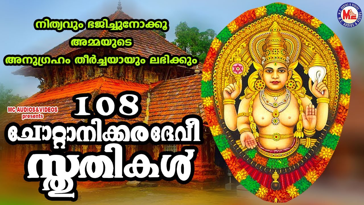 നിത്യവും ഭജിച്ചുനോക്കൂ അമ്മയുടെ അനുഗ്രഹം തീർച്ചയായും ലഭിക്കും | Devi Devotional Songs |Chottanikkara