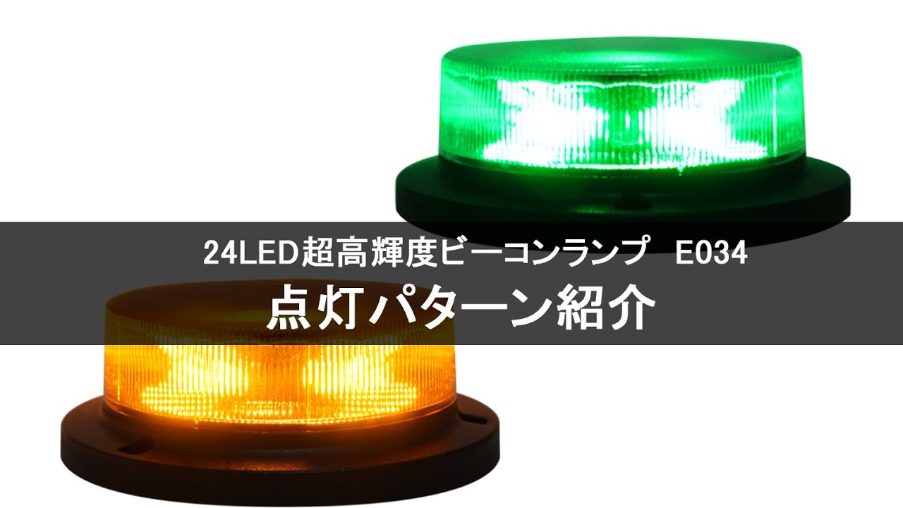 E034 ナイトスター 12V/24V兼用 ロースタイルLEDビーコンパトランプ 7点灯パターン回転灯