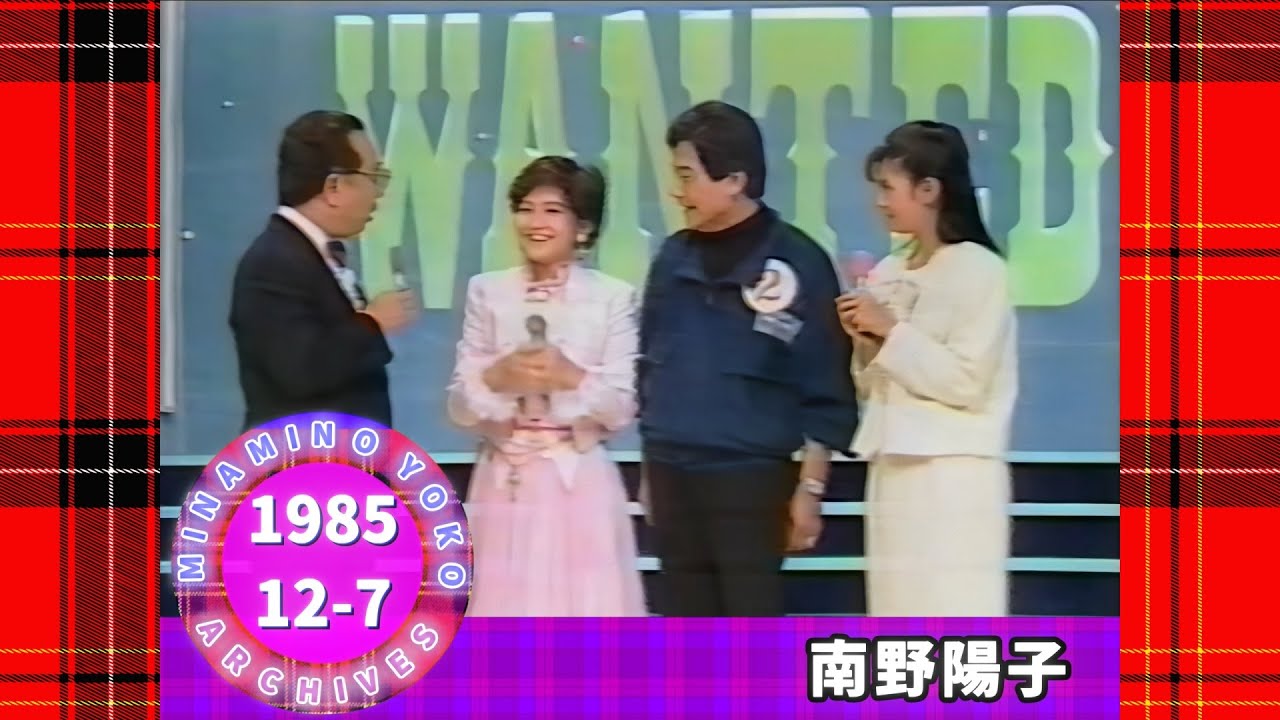 南野陽子🔴18🟣『おもしろ人間ウォンテッド!!』より🟣1985-12-07🟣スターウォンテッド🟣岡田有希子さん