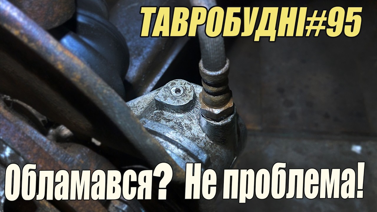 ТАВРОБУДНІ#95 - 100% спосіб дістати обломаний штуцер!