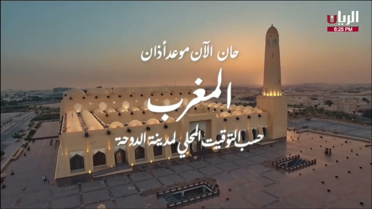 أذان المغرب من قناة الريان ٢٠٢٥
