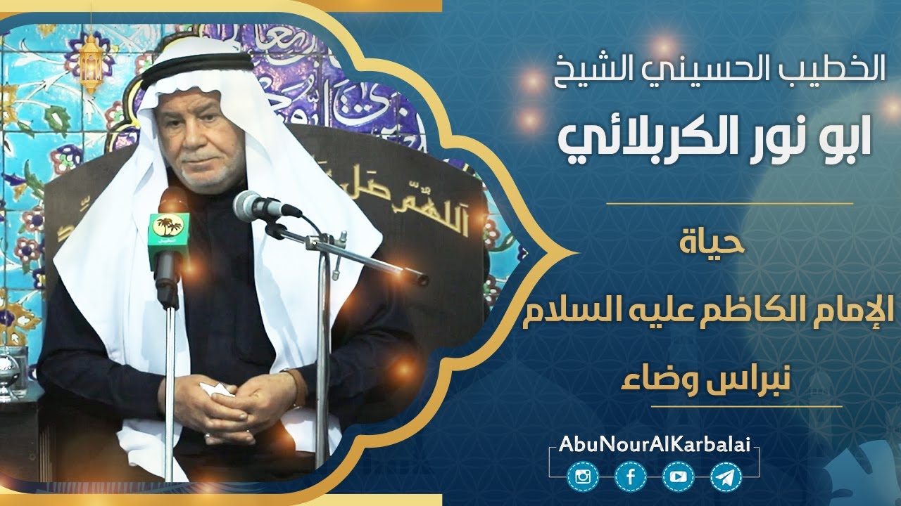 الشيخ ابو نور الكربلائي | حياة الإمام الكاظم (عليه السلام) نبراس وضاء