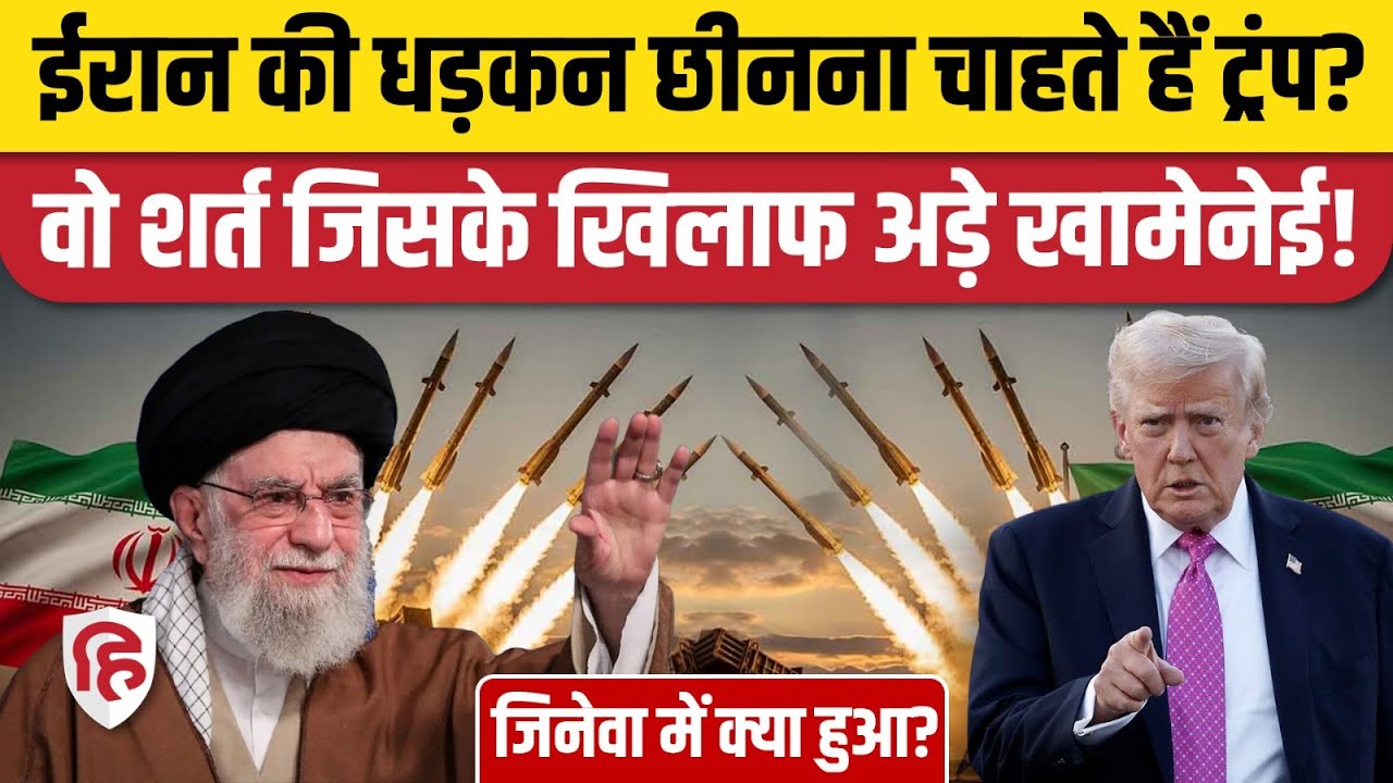 Iran America Tension: आखिर Geneva nuclear negotiations में क्या बोला ईरान?| Khamenei | Trump