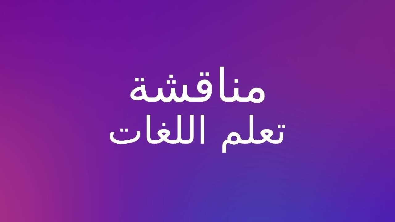 مناقشة كيفية تعلم اللغات | ابو محمد حسن الراوي البنداوي