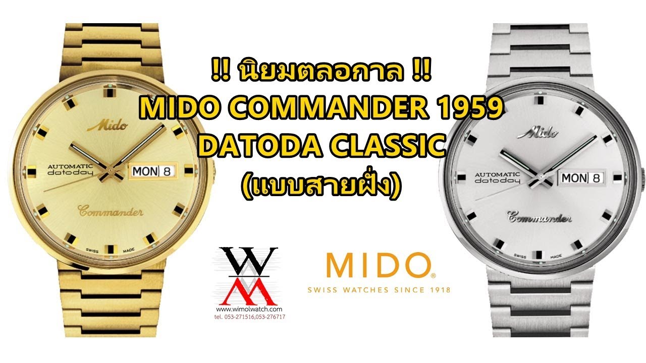 ทำไม MIDO COMMANDER CLASSIC ถึงนิยมตลอด พร้อมเปรียบเทียบ