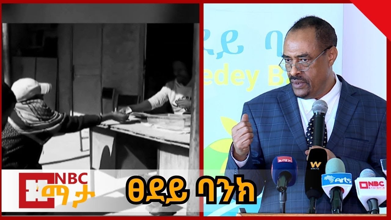 NBC Ethiopia |ፀደይ ባንክ ኢንተርፕራይዞችን በፋይናንስ እና በሥልጠና ለመደገፍ የጀመረው ስራ  በNBC ማታ