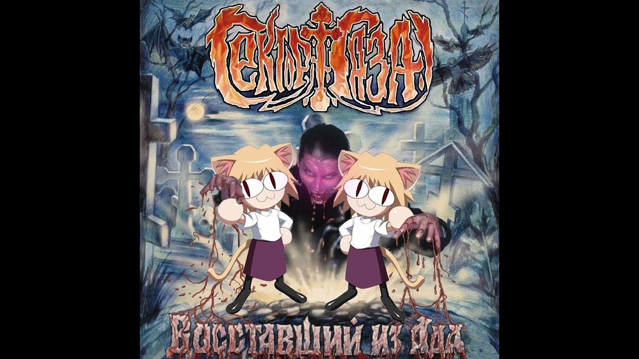 Сельский Туалет (Neco Arc AI Cover)