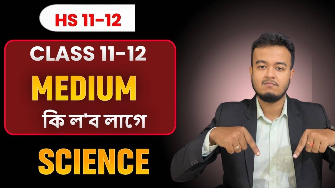 Higher Secondary ত কি Medium লব লাগে || Assamese to English - Secret tips