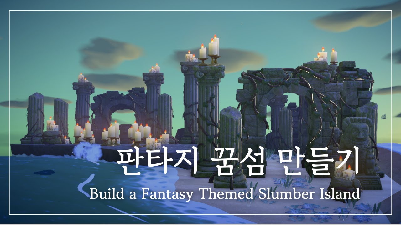 ✨레전드 퀄리티 ✨ 모동숲 꿈섬 판타지 테마로 꾸미기