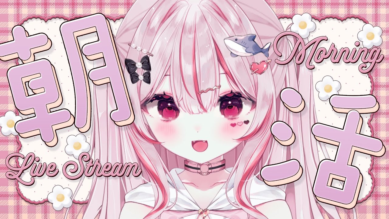 朝枠︎ ✦︎‬┆おはようしながらゆるざつ🔆‬作業しながらまったり雑談☕️𓈒 𓂂𓏸【#心愛えむ/#朝活】