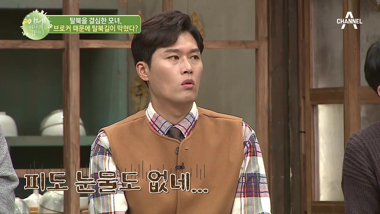 금수저 탈북 브로커가 말하는 real탈북 과정! 모녀의 험난한 탈북기 그 첫번째 이야기! | 이제 만나러 갑니다 430 회