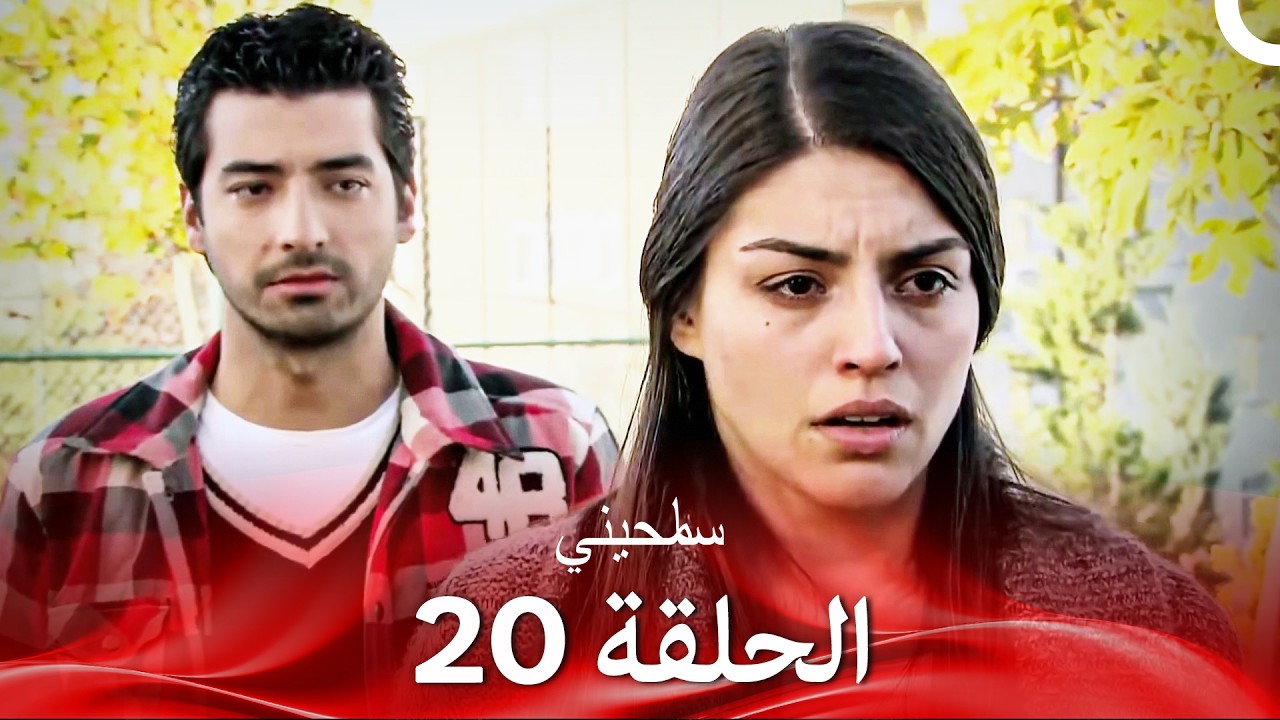 سامحيني الحلقة 20