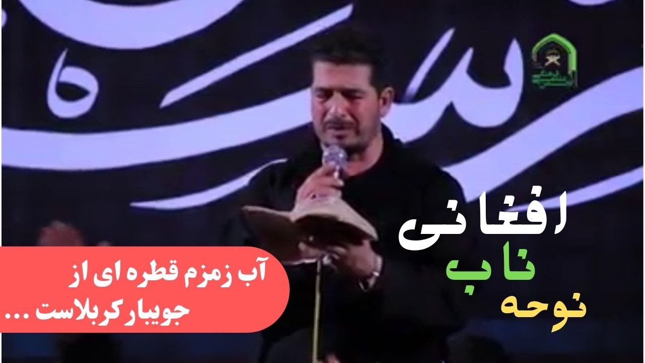 نوحه ناب افغانی - آب زمزم قطره ای از جویبار کربلاست