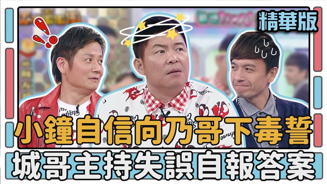 小鐘自信向乃哥下毒誓 城哥主持失誤自報答案│天才衝衝衝EP395│2014.01.11