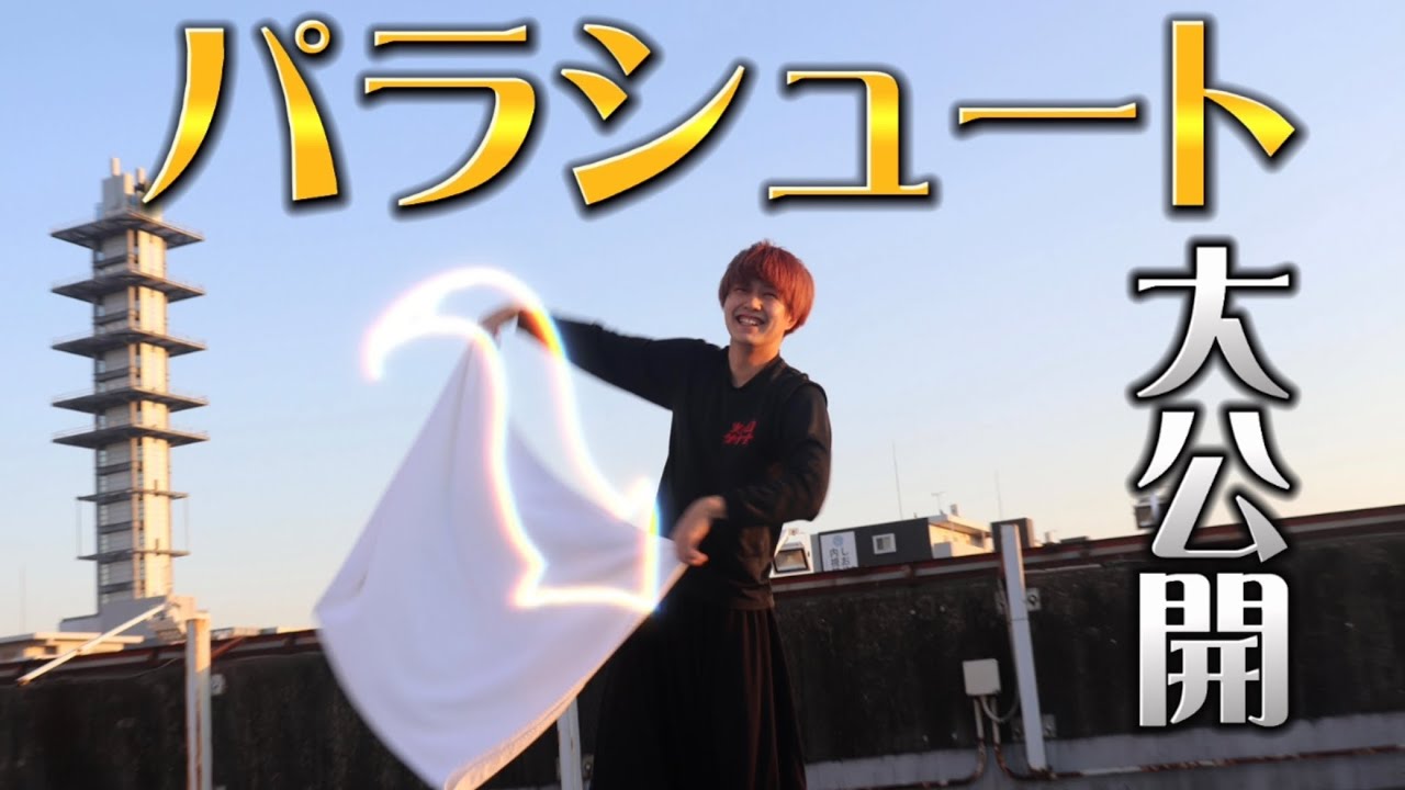 #1【アウフグース】パラシュート編