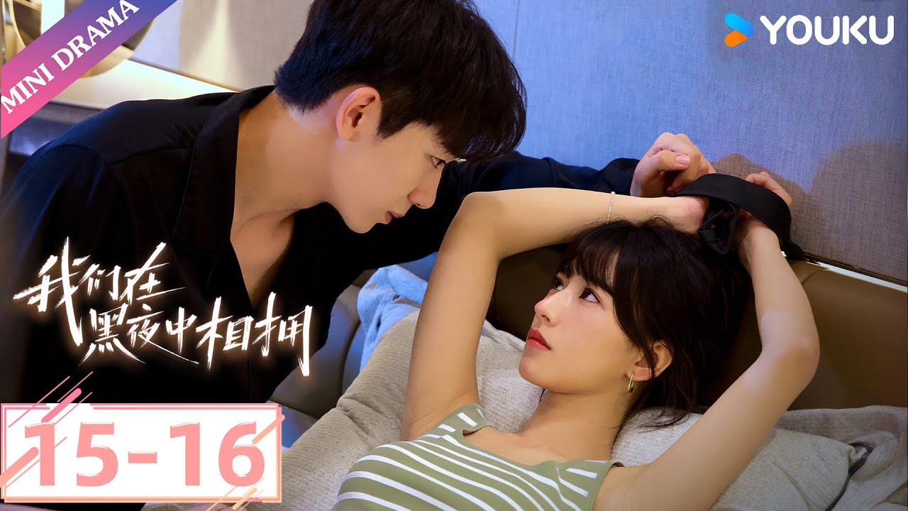 炽热吸引同款剧【我们在黑夜中相拥 Embrace in the Dark Night】EP15-16 | 雇佣兵和小白花双向救赎，同走复仇之路💗 | 任运杰/方瑾 | 都市 爱情 | 优酷 YOUKU