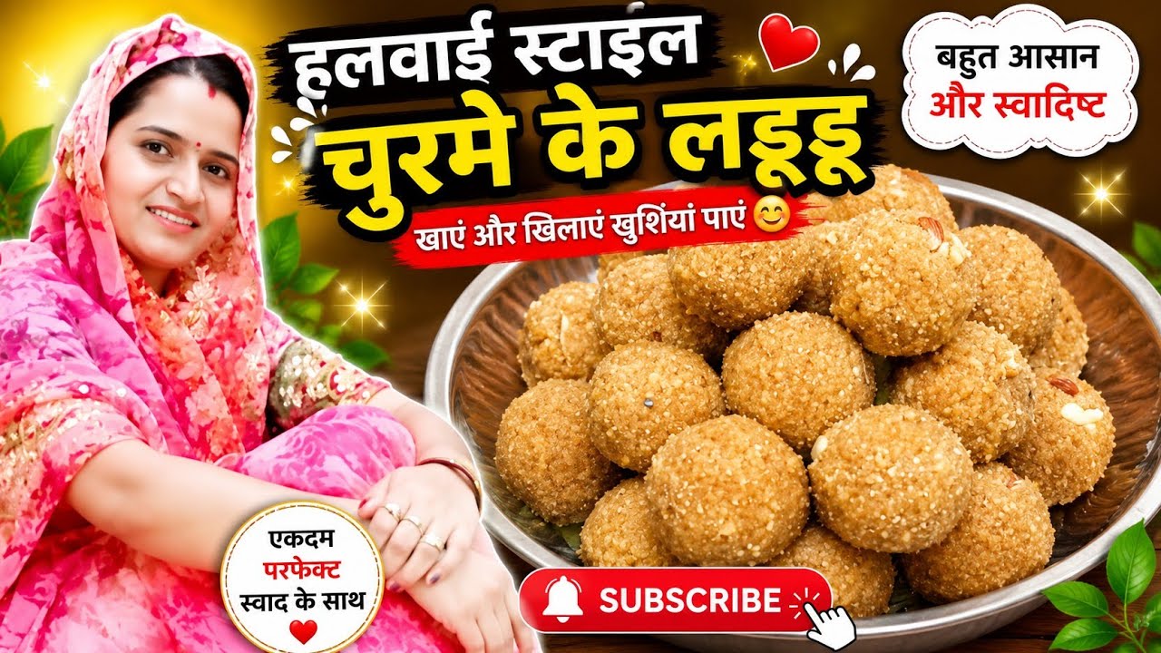 आज बनाए राजस्थानी चूरमे के लड्डू हलवाई स्टाइल ।how to make churma laddu।