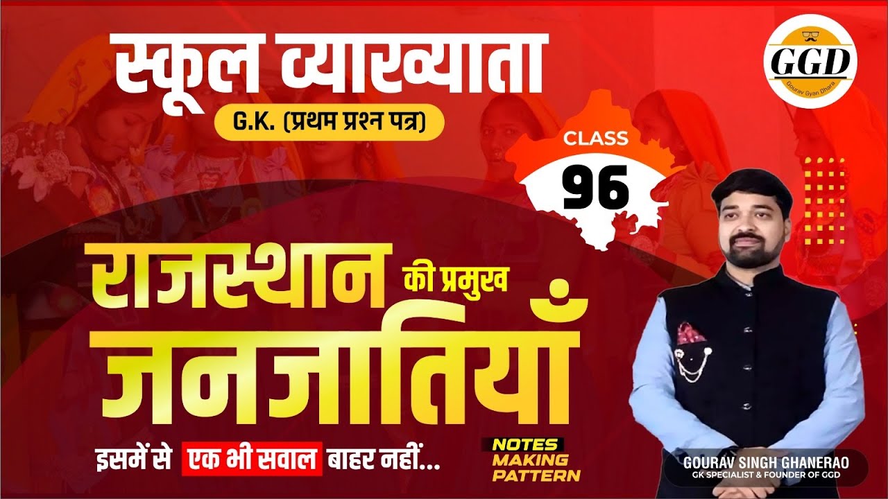 राजस्थान की प्रमुख जनजातियाँ | स्कूल व्याख्याता GK| वरिष्ठ अध्यापक GK बैच | सीधा याद करे| पक्का सवाल