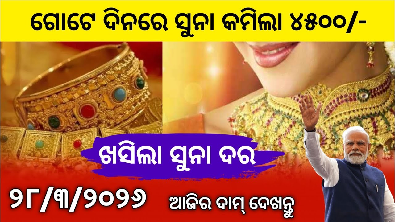 Ajira Suna Dara |28 March 2026 | Gold Price Today Odisha | Aji Suna Rate Kete | Gold news odisha 