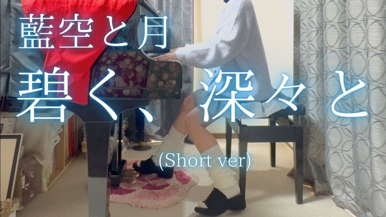 【藍空と月】「碧く、深々と」(Short ver) を弾いてみました。