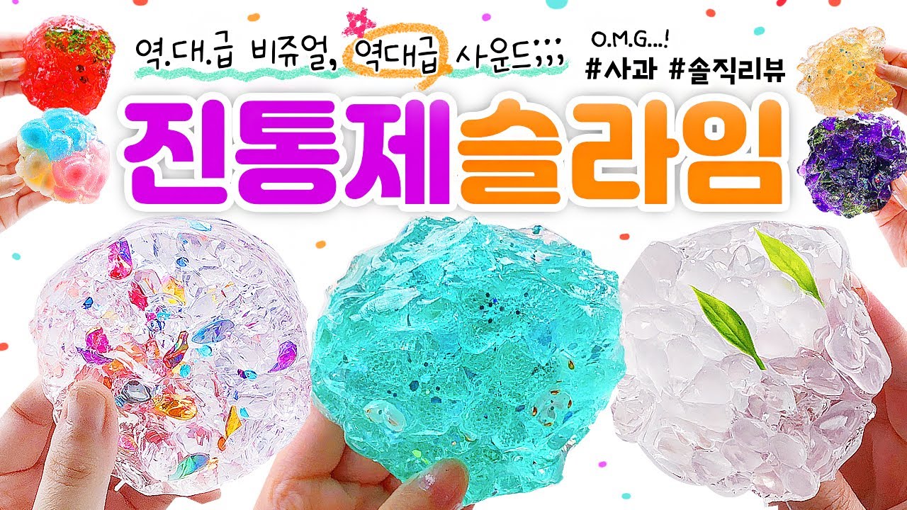 🐬 청량, 반짝, 영롱...✨ 근데, 소리까지...? 😱 진짜 미.쳤.다! 🐬 | ‘진통제 슬라임’ 총 9개 본격 리뷰! (노토킹) 🍎 slime asmr
