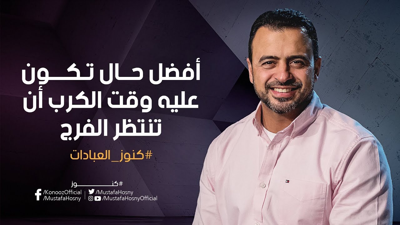 أفضل حال تكون عليه وقت الكرب أن تنتظر الفرج - مصطفى حسني