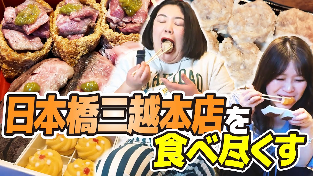 【食べ尽くす】久しぶりにこの企画！日本橋三越本店さん！お世話になります！！