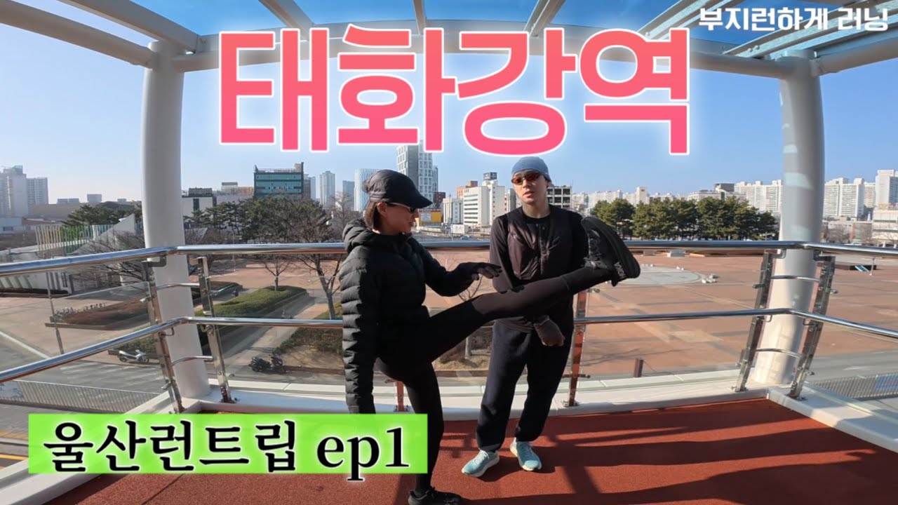 부지런하게 러닝 ㅣ울산런트립 1