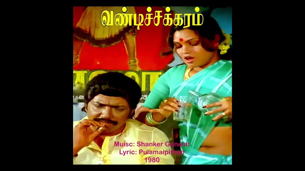 [Cleaned] Vandichakkaram | Shanker Ganesh | 1980 | Devi Vantha Neram | VJ & SPB  [CCB0145]