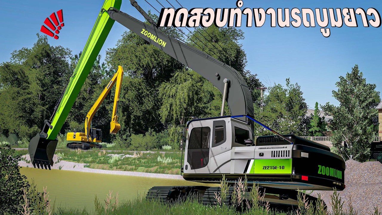 ทดลองขับงานลอก อ่างเก็บน้ำ รถขุด Zoomlion จะทำงานดีสักแค่ไหน | Farming Simulator 19
