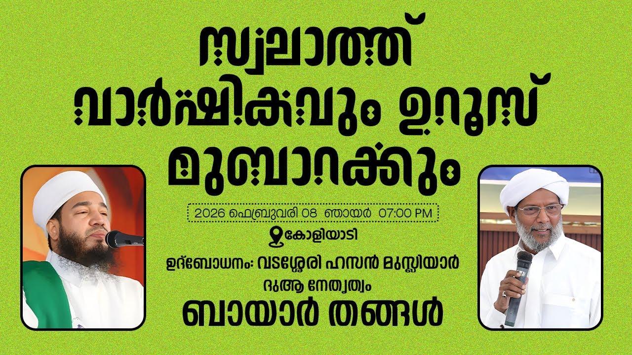 സ്വലാത്ത് വാർഷികവും ഉറൂസ് മുബാറക്കും | ബായാർ തങ്ങൾ | വടശ്ശേരി ഹസൻ മുസ്ലിയാർ | കോളിയാടി