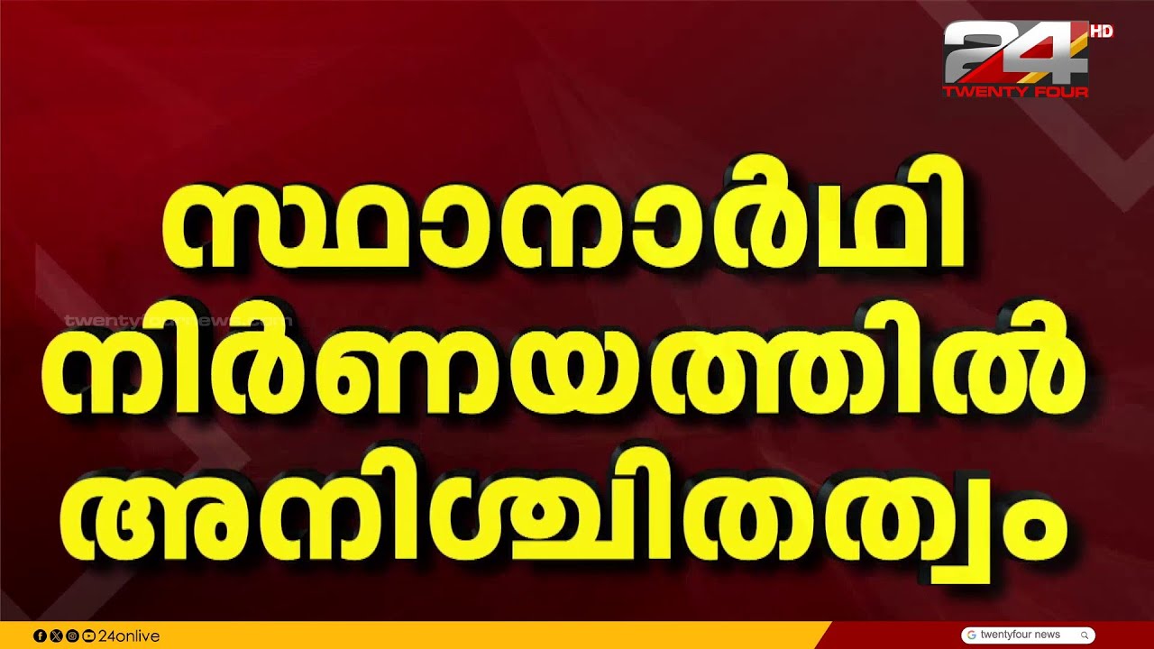കോൺഗ്രസ് സ്ഥാനാർഥി നിർണയത്തിൽ അനിശ്ചിതത്വം; പട്ടിക വൈകുന്നതിൽ പ്രതിഷേധം | Kerala Election 2026