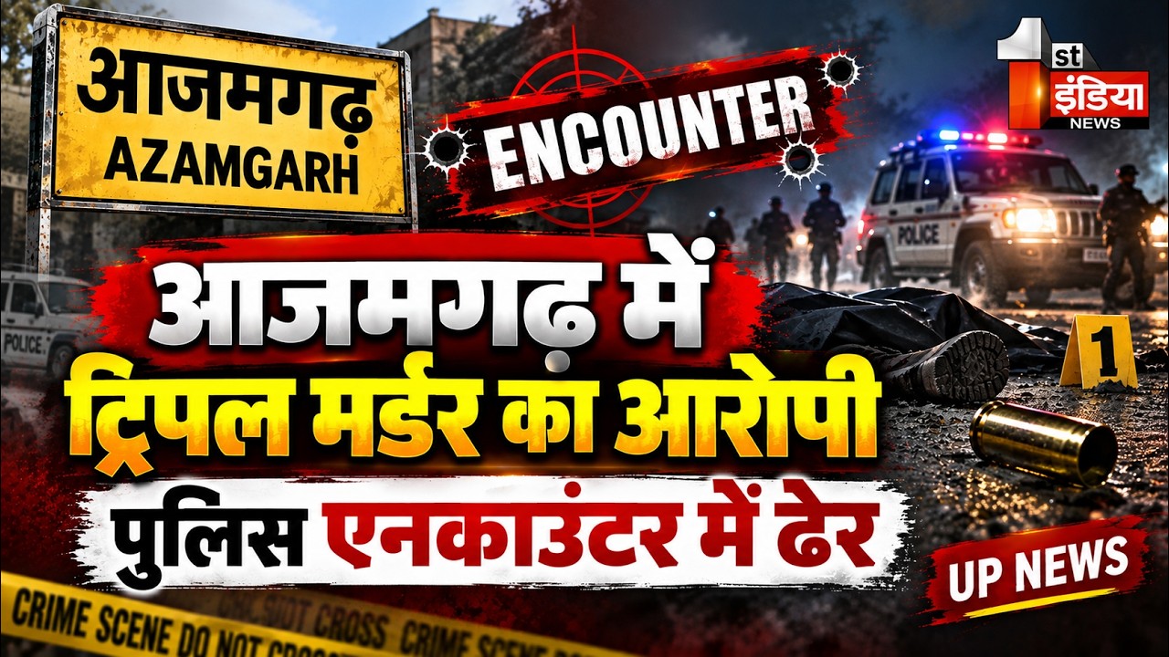 Azamgarh Encounter: आजमगढ़ में ट्रिपल मर्डर का आरोपी पुलिस एनकाउंटर में ढेर | UP News