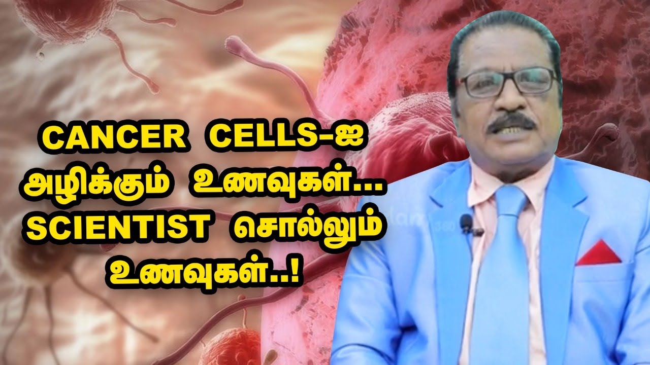 இந்த Foods சாப்பிட்டால் புற்றுநோய் வராது; Cancer cells-ஐ அழிக்கும்| Scientist Ramalingam | Nalam 360
