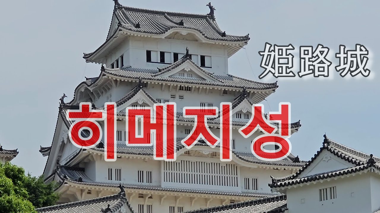 히메지성  姫路城