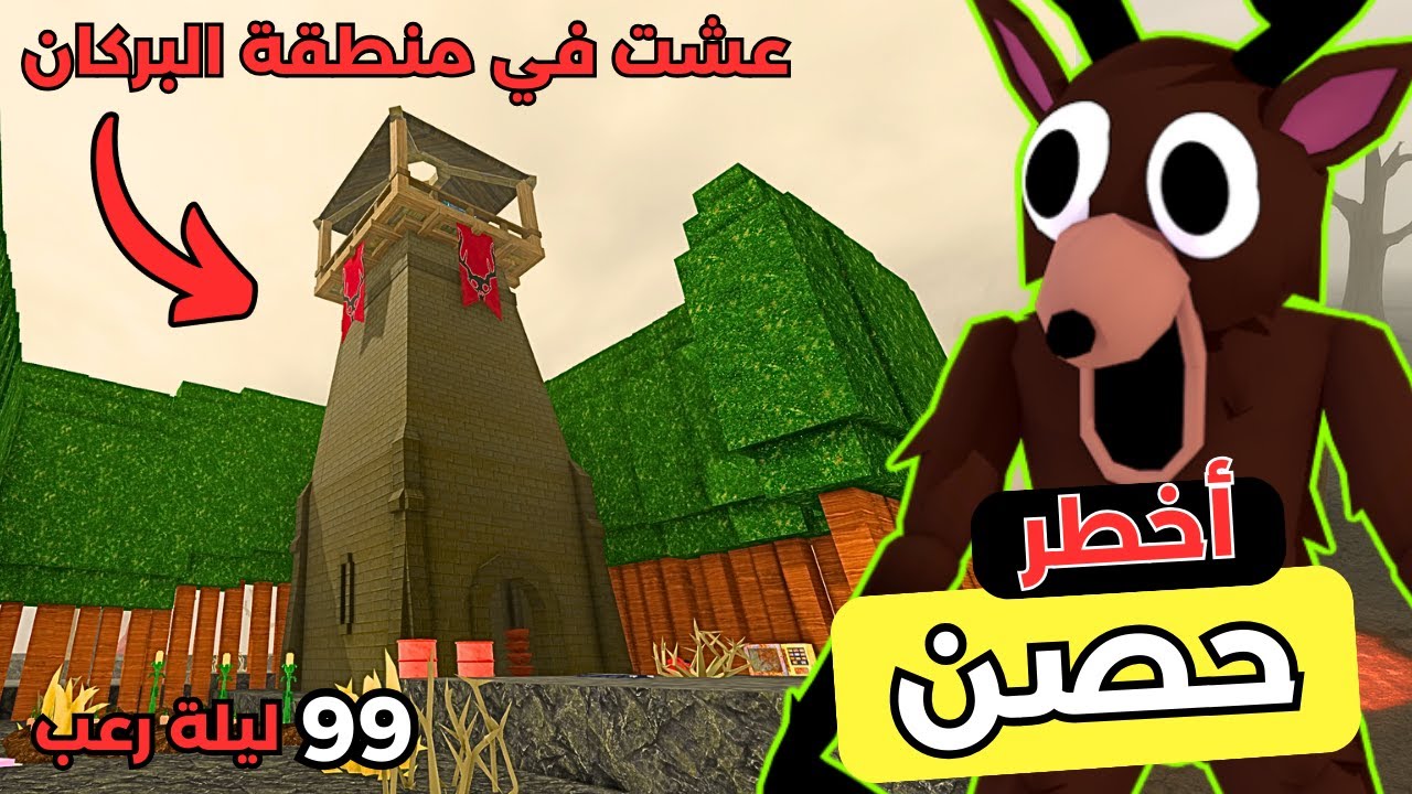 بنيت أخطر حصن في 99 ليلة في الغابة! 🏰🔥 | 99 Nights in the Forest Roblox