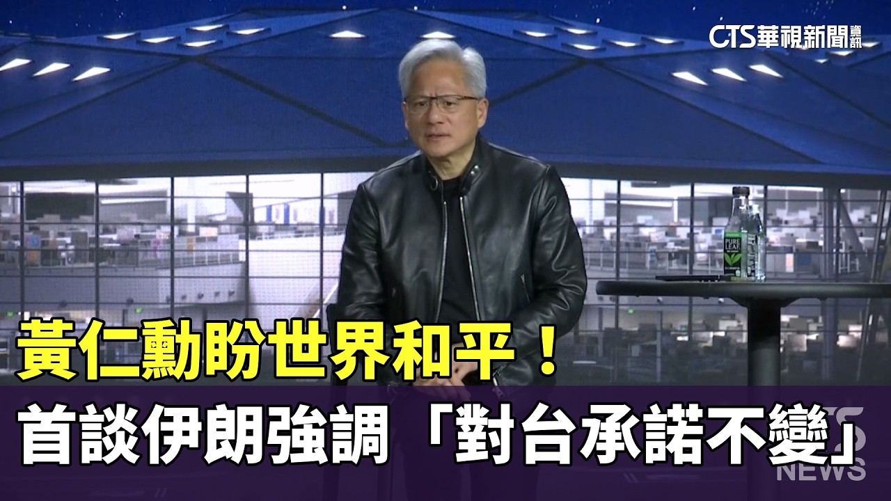 黃仁勳盼世界和平！　首談伊朗強調「對台承諾不變」｜華視新聞 20260318 @華視新聞 CH52