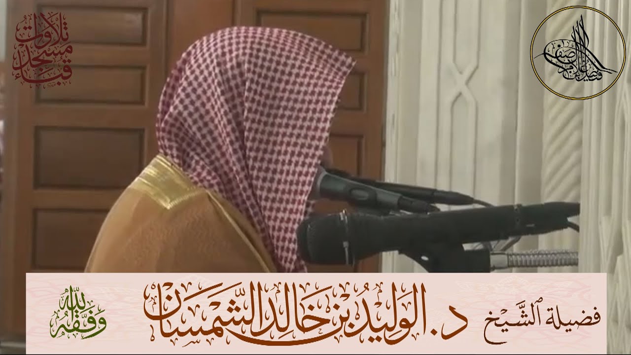 تلاوة محبّرة مرئية | لفضيلة الشيخ د. الوليد الشمسان حفظه الله ما تيسر من سورة الأنعام