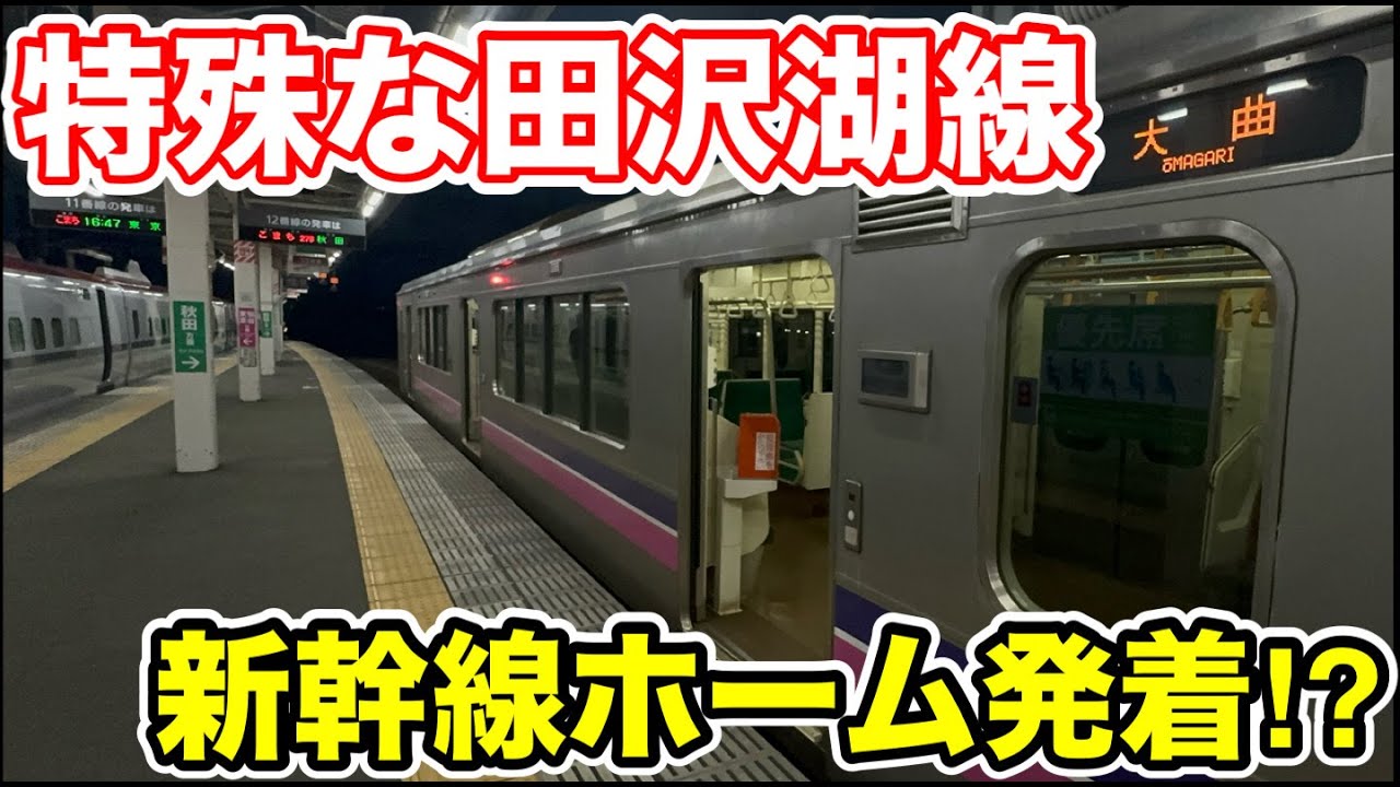 【新幹線ホームに在来線⁉︎】特殊な田沢湖線に乗ってみた