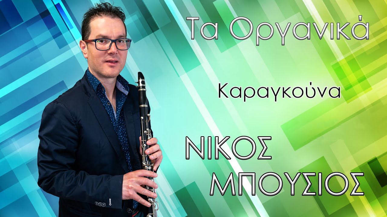 ΜΠΟΥΣΙΟΣ ΝΙΚΟΣ ΚΑΡΑΓΚΟΥΝΑ ΣΒΑΡΝΙΑΡΑ  Bousios Nikos