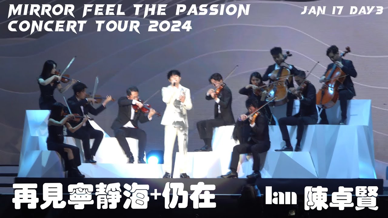 [4K] Ian 陳卓賢- 再見寧靜海 + 仍在 - MIRROR FEEL THE PASSION CONCERT TOUR 2024.1.17