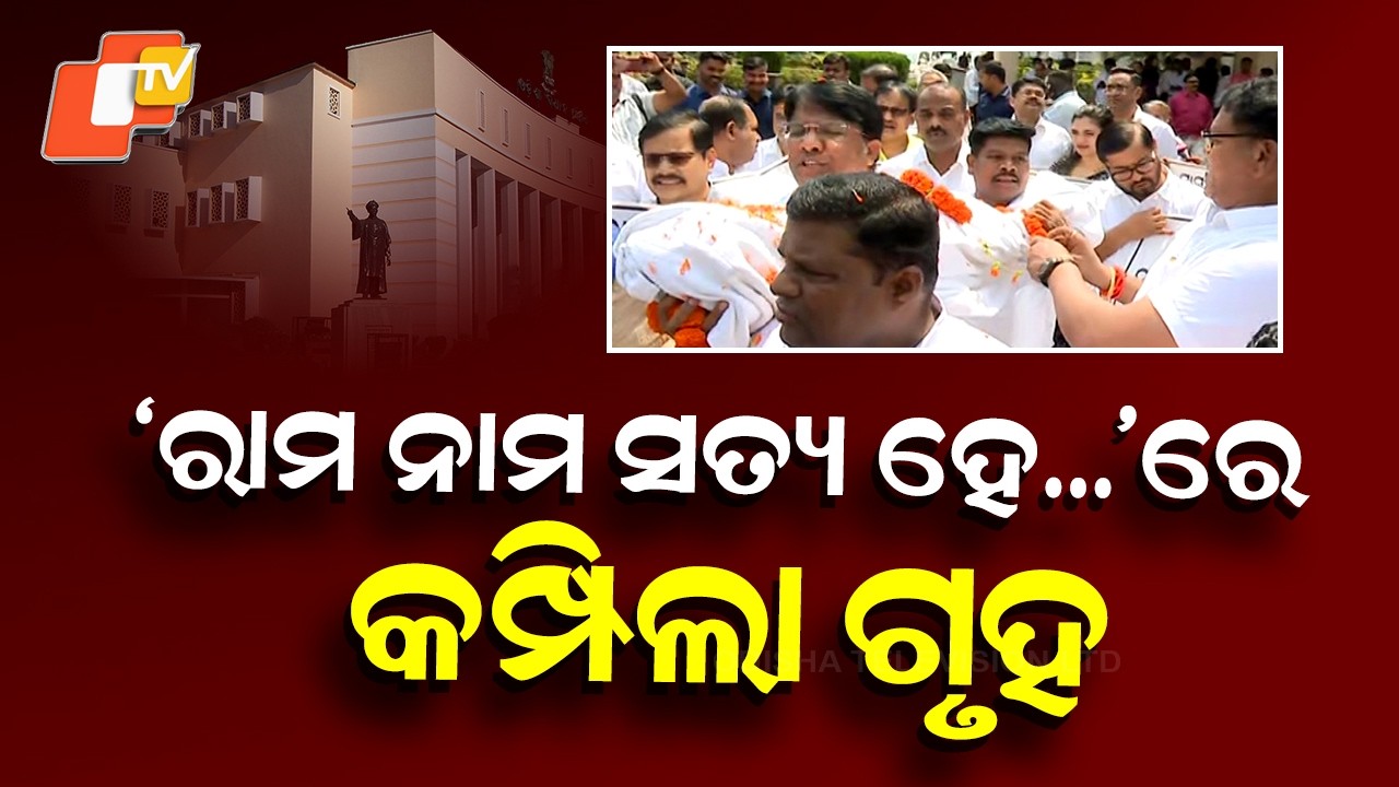Opposition Demands Health Minister Resignation Over SCB Incident in Odisha Assembly