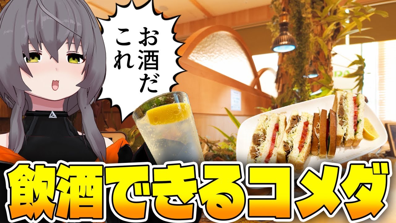 【チェーン店】コメダ界の中で唯一お酒が飲めるコメダ「KOMEDA is □」に行く【コメダ珈琲店】