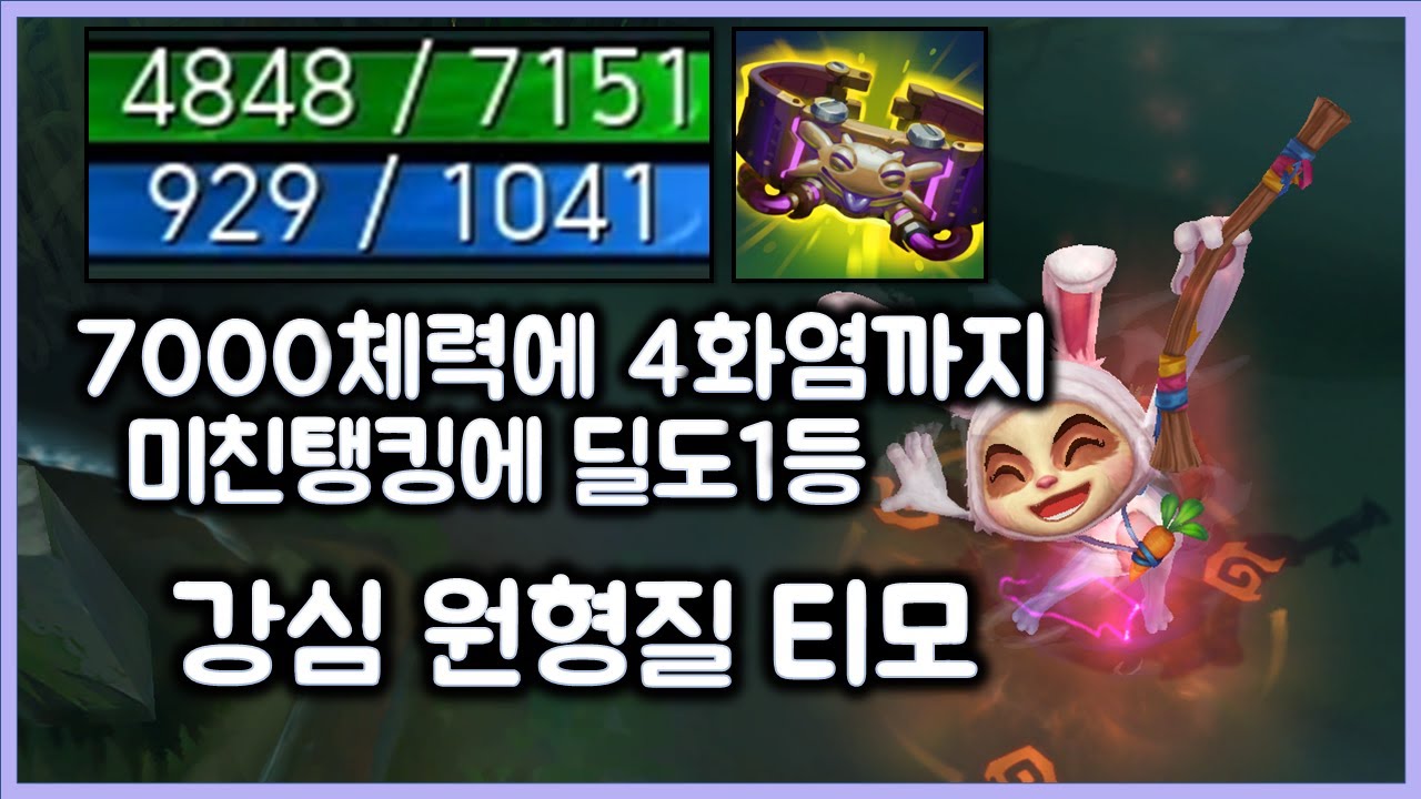 7000체력 4화염용 먹은 강심 원형질 티모. 미친 탱킹력에 딜도 1등, 티모 VS 말파이트(TeeMo vs Malphite)