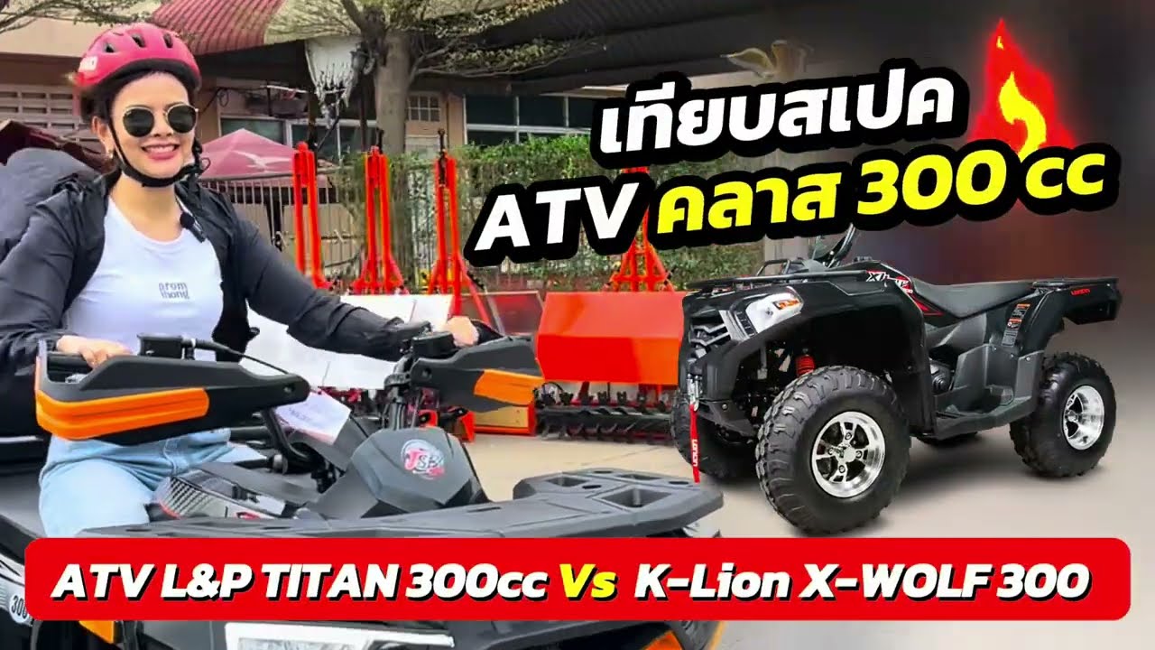เทียบสเปคATV คลาส300cc ✨ K Lion XWOLF300  VS LP TITAN300 (ฉบับอัพเดต2024)