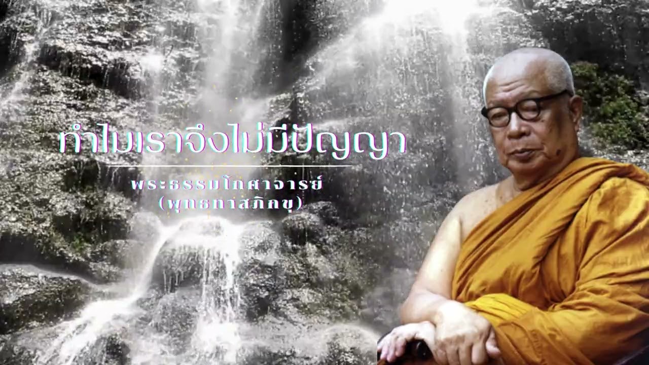 ทำไมเราจึงไม่มีปัญญา 🙏พุทธทาสภิกขุ 🙏